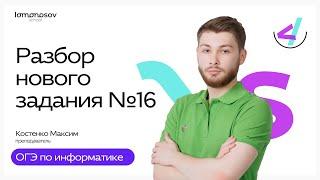 Разбор нового 16 задания ОГЭ по информатике