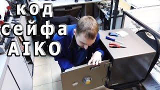 Как открыть сейф AIKO по коду и без него