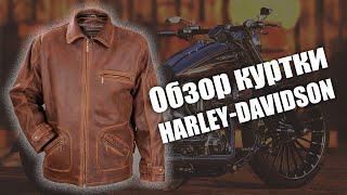 Куртка из кожи буйвола Harley Davidson