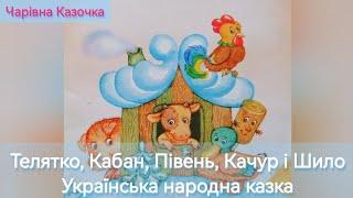 ТЕЛЯТКО, КАБАН, ПІВЕНЬ, КАЧУР І ШИЛО. НАРОДНА КАЗКА #казканавушко #казкаукраїнською #казкананіч