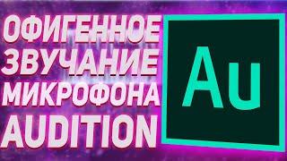 Офигенное Звучание Микрофона В Наушниках | Adobe Audition CC 2018