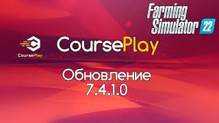 FS-22. Обновление CoursePlay 7.4.1.0. Силосный комбайн