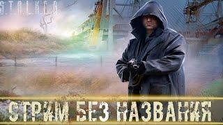 ● СТРИМ БЕЗ НАЗВАНИЯ ● Хз чё будет, но думаю интересно! — STALKER RP №451