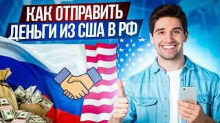 КАК ПЕРЕВЕСТИ ДЕНЬГИ ИЗ США В РОССИЮ / КАК ОТПРАВИТЬ ДЕНЬГИ В РОССИЮ ИЗ АМЕРИКИ