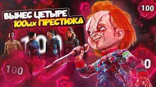 ЧАКИ ВЫНЕС ПОТНОЕ ПАТИ СОТОК в Dead By Daylight