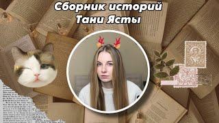 Таня Яста!/Сборник историй !