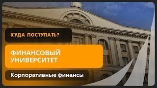 Корпоративные финансы | Финансовый университет при Правительстве РФ | Как поступить?