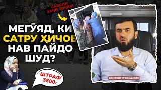 Мегӯяд, ки Сатру Ҳиҷоб аз мо нест! | Сатру Ҳиҷоб ҳукми Аллоҳ аст | @masala_1tv