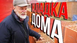 Кладка тела ДОМА за МИЛЛИОН. Двушка любимая вперед!