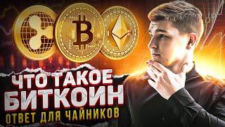 ЧТО ТАКОЕ БИТКОИН И КРИПТОВАЛЮТА ? БИТКОИН ПРОСТЫМ ЯЗЫКОМ