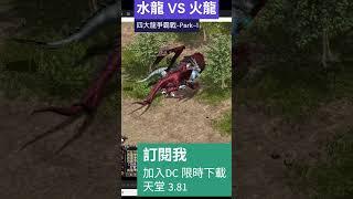 天堂3.81-單機版-水龍-法利昂VS火龍-巴拉卡斯-BOSS對決-四大龍爭霸戰-限時下載-#リネージュ #리니지 #Lineage #loa
