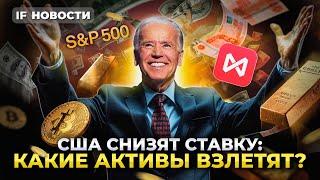 США снизят ставку: как на этом заработать? Акции Норникеля скоро подешевеют / Новости