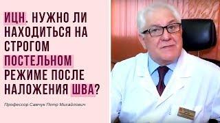 Нужно ли находиться на строгом постельном режиме при ИЦН после наложения шва?