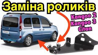 Рено Кенго 2 ЗАМІНА НИЖНІХ РОЛИКІВ ЗДВИЖНИХ ДВЕРЕЙ! Kangoo 2 slider door rollers replace! Citan…