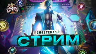 СТРИМ ПОДДЕРЖКИ КВАДРОБЕРОВ) УЛУЧШАЕМ СТАТУ  MOBILE LEGENDS Магические шахматы