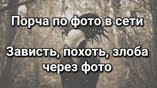 Негатив, порча, сглаз через социальные сети. Фото в интернете. Как защитить себя, ребёнка, семью?