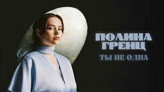 Полина Гренц - Ты не одна (mood video)