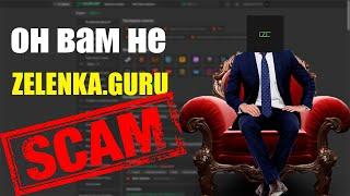 SCAM НА ZELENKA.GURU (Lolzteam)