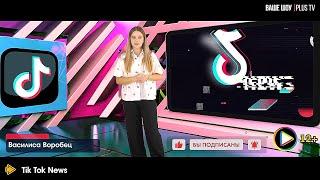 TIK TOK news 27.08.24