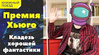 Что почитать ||  Премия Хьюго за лучший научно-фантастический роман