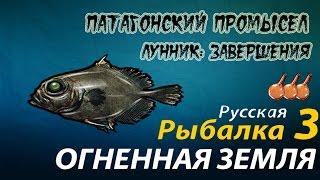 Русская Рыбалка 3 Огненная Земля Патагонский промысел  (Лунник)