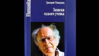 Григорий Померанц Записки гадкого утенка 1 8