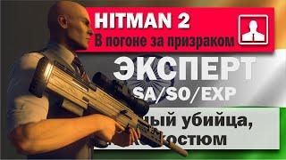 HITMAN 2 Эксперт - Убийца-Снайпер - Мумбаи - В погоне за призраком - SA/SO/EXP