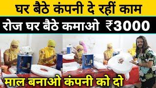 घर बैठे 3 हजार मिलेंगे️ | New Business ideas | Business Ideas | Small Business Ideas | New Business