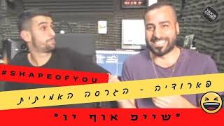 Shape Of You - ניר בנילוש גרסת הערסים (יקיר כהן הפקות)