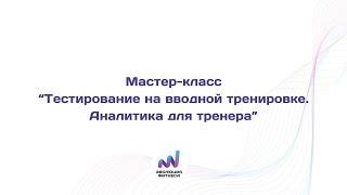 1. Тестирование и аналитика для тренера pptx