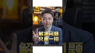 解決問題，只用一招！#情感 #維度 #認知 #抑鬱 #焦慮 #松明