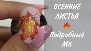 КЛЕНОВЫЙ лист на ногтях