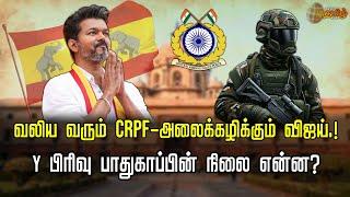 வலிய வரும் CRPF-அலைக்கழிக்கும் விஜய்.! | Vijay | TVK | Y Security | CRPF | Newstamil24x7