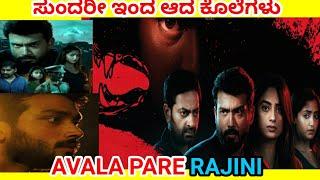 RANJINI ಸುಂದರಿ ಅಂದ ಒಂದು ಕಾರಣಕ್ಕೆ ಮರಣಹೋಮ Thriller & Suspence Movie Explained In Kannada/FilmyStoryLin