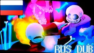 GG!Underfell Sans vs Undertale Sans (Анимация) часть  1 [RUS DUB]