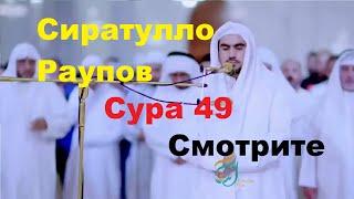 Сиратулло Раупов - Сура 49 / Масчид Проспект Мира