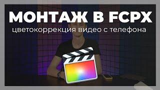 Монтаж видео в FCPX. Как покрасить видео снятое на iPhone в Final Cut Pro X.