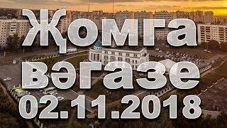 Җомга вәгазе 02.11.2018