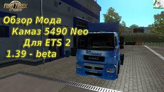 Обзор Мода Камаз 5490 Neo Для ETS 2-1.39 beta