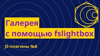 JS-плагины №6. Галерея фотографий и видео с помощью Fslightbox.js