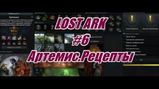 Lost Ark #6 Артемис.Рецепты