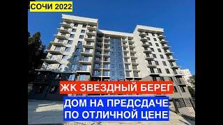 ЖК Звездный берег Хоста Сдача на носу