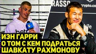 Топовый полусредневес UFC Иэн Гарри ищет соперника для Шавката Рахмонова и дает прогноз на титульник