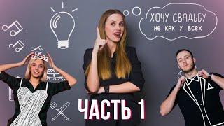 Хочу свадьбу... Не как у всех! | Свадебное реалити-шоу | 75 дней до свадьбы