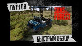 КРАТКИЙ ОБЗОР ОБНОВЛЕНИЯ | ПАТЧ 08 | SONS OF THE FOREST