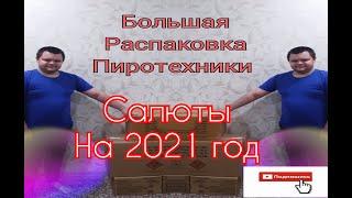 ОГРОМНАЯ ПОСЫЛКА С ПИРОТЕХНИКОЙ НА 35 КГ,МОЯ ПИРОТЕХНИКА.распаковка пиротехники на 2021 год