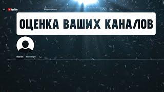 БЕСПЛАТНАЯ ОЦЕНКА КАНАЛОВ || ОЦЕНКА ВИДЕО || РАЗГОВОРНЫЙ СТРИМ