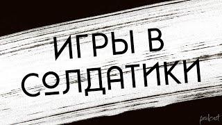 podcast | Игры в солдатики (2007) - #рекомендую смотреть, онлайн обзор фильма