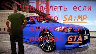 Что делать если вместо SA:MP запускается обычная GTA