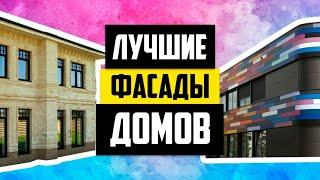 ФАСАДЫ ДЛЯ ДОМА УДАРОПРОЧНАЯ ШТУКАТУРКА. САМООЧИЩАЮЩИЕСЯ ФАСАДЫ